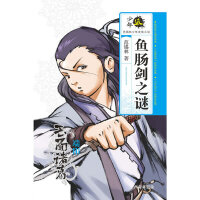 少年派·范锡林少年武侠小说·鱼肠剑之谜
