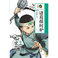 少年派·范锡林少年武侠小说·诸葛报时炉
