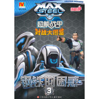 超能战甲*钢铁的困惑3
