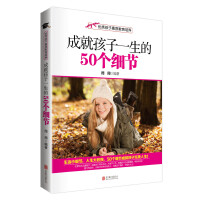 优秀孩子素质教育培养:成就孩子一生的50个细节(生活小细节，人生大收获，50个细节成就孩子完美人生！)