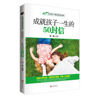 优秀孩子素质教育培养:成就孩子一生的50封信(聆听父母心声，感受师长真情，积累人生智慧)