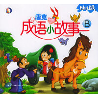 唐克成语小故事（B幼儿版）（注音版）