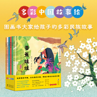 多彩中国故事绘（套装共六册；用真实、纯净的故事文本，经典、优美的传统绘画，给孩子讲述一个个充满浓郁民族风情的传奇故事，带孩子看见一个瑰丽多彩的中国）