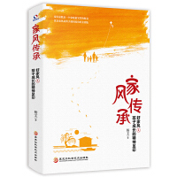 家风传承：好家风是孩子成长的精神足印