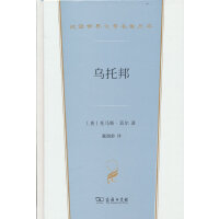 乌托邦(汉译世界文学3)