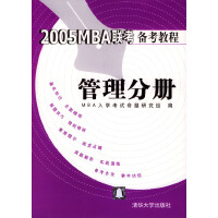 2005MBA联考备考教程：管理分册