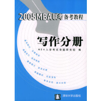 2005MBA联考备考教程--写作分册