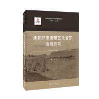 清朝对青海藏区社会的治理研究（青藏高原东部边缘民族多样性研究）