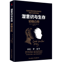 潜意识与生存：荣格自传（了解潜意识，就是了解真正的自我！荣格——现代心理学奠基人——毕生研究集大成之作！）