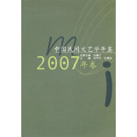 中国民间文艺学年鉴•2007年卷