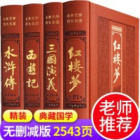 中国四大名著全套原著 西游记+三国演义+水浒传+红楼梦 初高中必读经典名著 完整无删减版