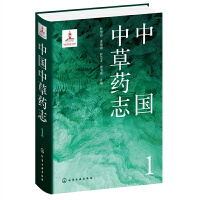 中国中草药志1