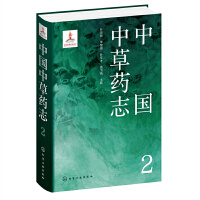 中国中草药志2