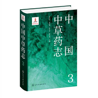 中国中草药志3