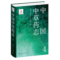 中国中草药志4