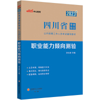 四川事业单位中公2023四川省事业单位考试辅导教材职业能力倾向测验