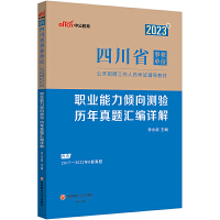 四川事业单位中公2023四川省事业单位考试用书职业能力倾向测验历年真题汇编详解