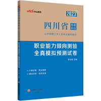 四川事业单位中公2023四川省事业单位考试用书职业能力倾向测验全真模拟预测试卷