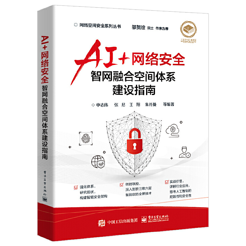AI+网络安全——智网融合空间体系建设指南