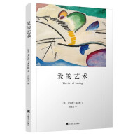 爱的艺术（弗洛姆作品系列）