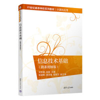 信息技术基础（微课视频版）