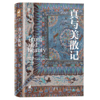 真与美散记
