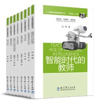 “人工智能与智能教育”丛书-教育场景系列（包含《学习分析》《教育机器人》《学习者画像》《自适应学习》《计算机化自适应测验》《游戏化学习》《智能时代的教师》《智能教育的风险》8册）