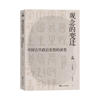 何以中国•观念的变迁：中国古代政治思想的演变