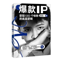 爆款IP：获取1000个铁粉的底层逻辑