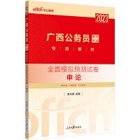 广西公务员考试用书中公2023广西公务员考试专用教材申论全真模拟预测试卷