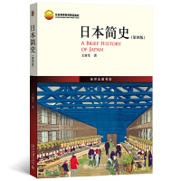 日本简史（第四版）鸟瞰式描绘日本历史全貌 北大历史学系教授 中国中日关系史学会会长 王新生著 世界史图书馆系列
