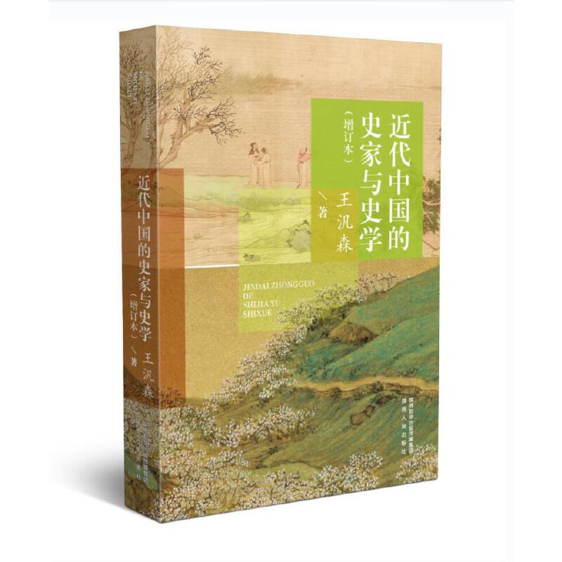 近代中国的史家与史学（增订本）