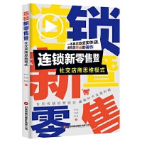 连锁新零售暨社交店商思维模式