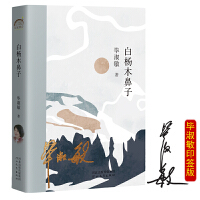 白杨木鼻子（当当专享印签版）