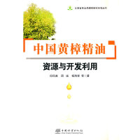 中国黄樟精油资源与开发利用/江西省林业局樟树研究专项丛书