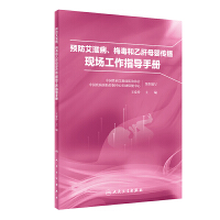 预防艾滋病、梅毒和乙肝母婴传播现场工作指导手册