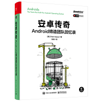 安卓传奇：Android缔造团队回忆录