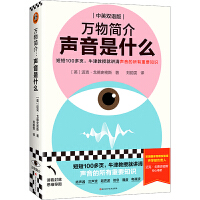 万物简介：声音是什么（短短100多页，牛津教授就讲清声音的所有重要知识，中英双语版，超声波、次声波、扬声器……读客科普文库）