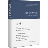 监察与司法的衔接：理论、制度与机制 董坤著