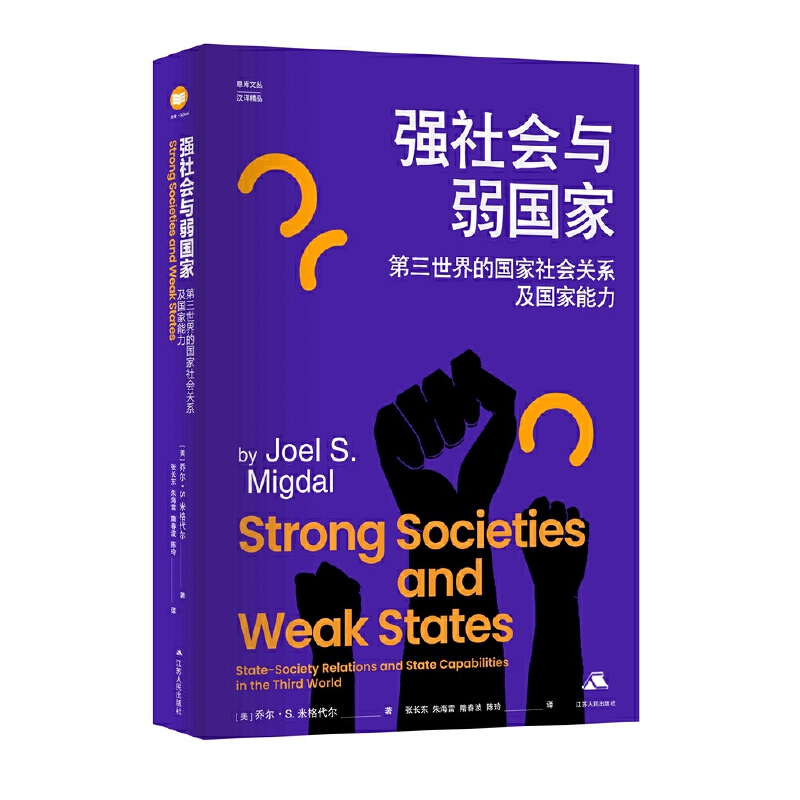 强社会与弱国家：第三世界的国家社会关系及国家能力（思库文丛·汉译精品）