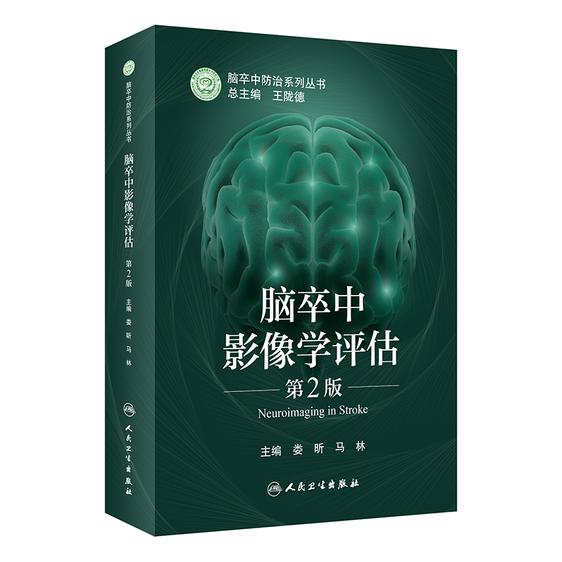 脑卒中影像学评估（第2版）