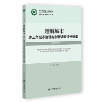 理解城市：珠三角城市治理与创新调查报告选集（2022）