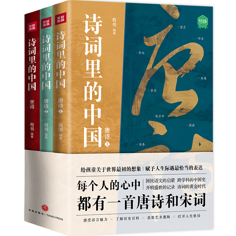 诗词里的中国（共3册）