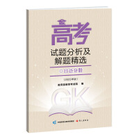 《高考试题分析及解题精选》日语分册（2023年版）