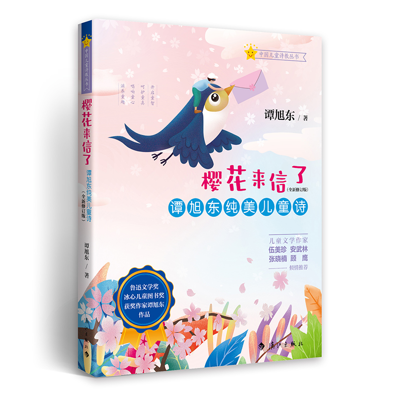 樱花来信了：谭旭东纯美儿童诗（全新修订版）