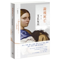 凝视死亡：另一个文艺复兴