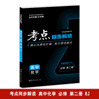 考点同步解读 高中化学 必修 第二册 RJ 高一下 新教材人教版 2023版 王后雄