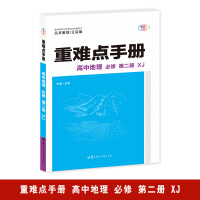 重难点手册 高中地理 必修 第二册 XJ 高一下 新教材湘教版 2023版 王后雄