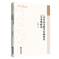 高校学术研究论著丛刊（人文社科）— 中学语文教学实践及其艺术性研究