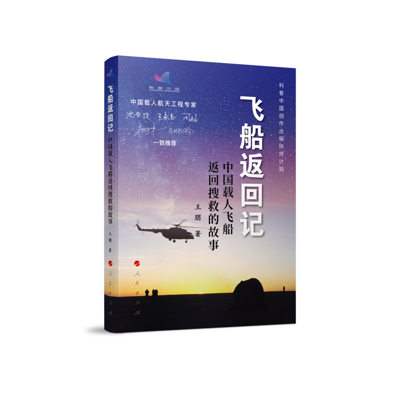 飞船返回记——中国载人飞船返回搜救的故事